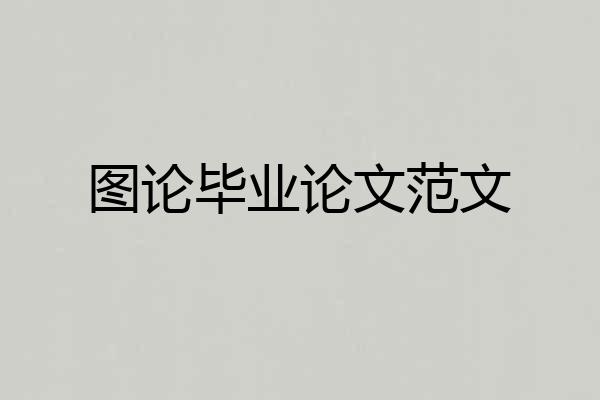 图论毕业论文范文