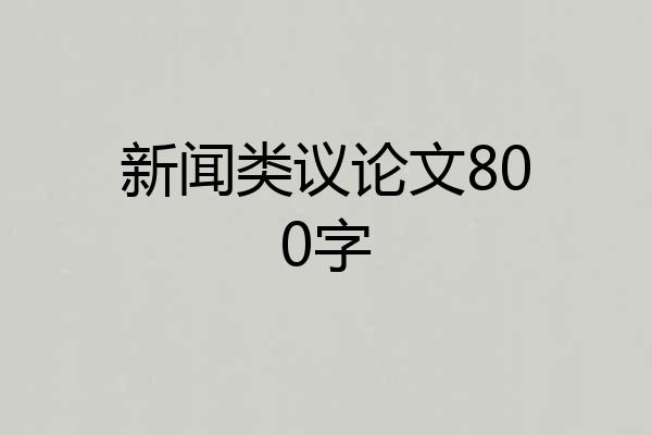 新闻类议论文800字