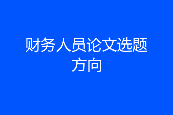 财务人员论文选题方向