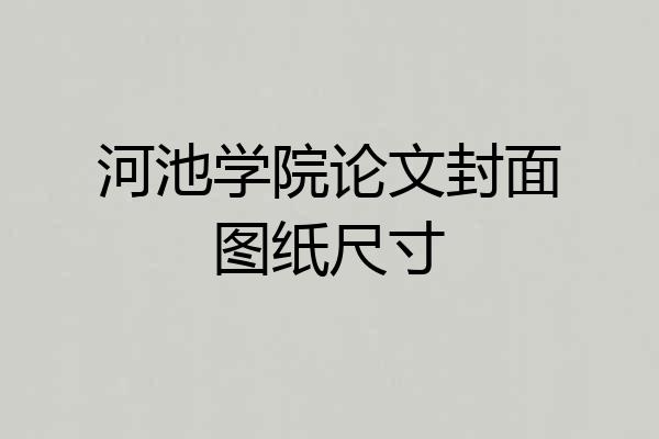 河池学院论文封面图纸尺寸