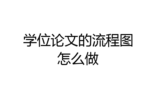 学位论文的流程图怎么做