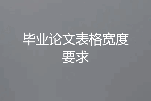 毕业论文表格宽度要求