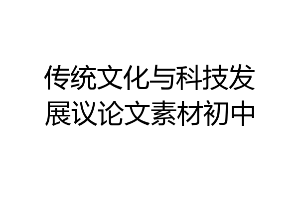 传统文化与科技发展议论文素材初中