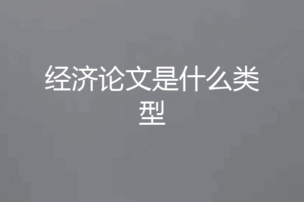 经济论文是什么类型