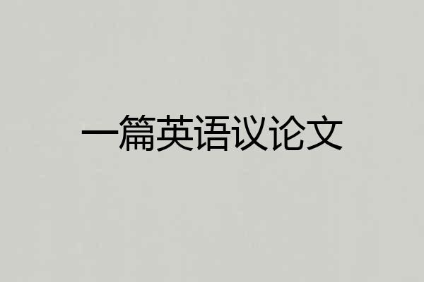 一篇英语议论文