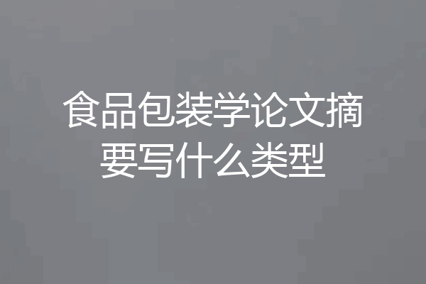 食品包装学论文摘要写什么类型