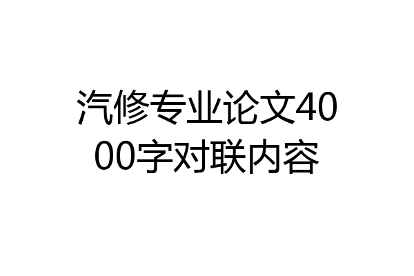 汽修专业论文4000字对联内容