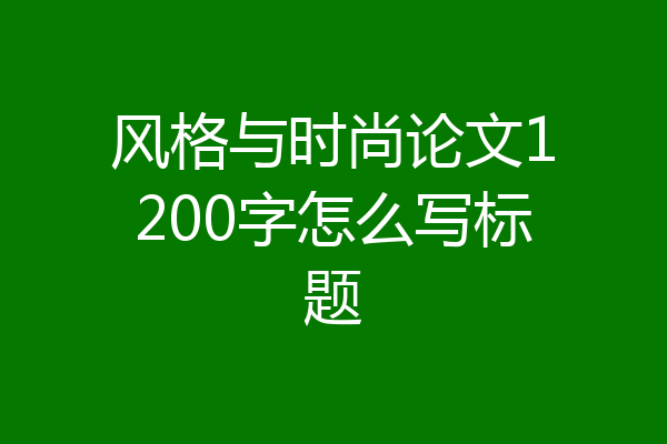 风格与时尚论文1200字怎么写标题
