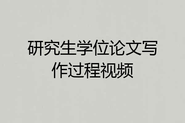 研究生学位论文写作过程视频