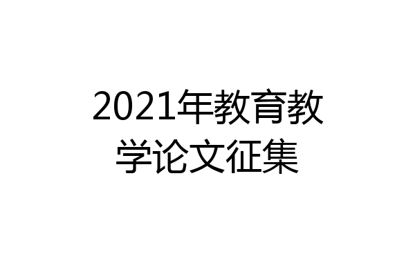2021年教育教学论文征集