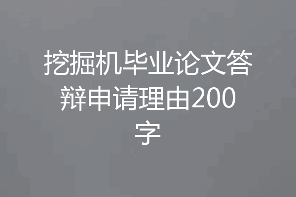 挖掘机毕业论文答辩申请理由200字