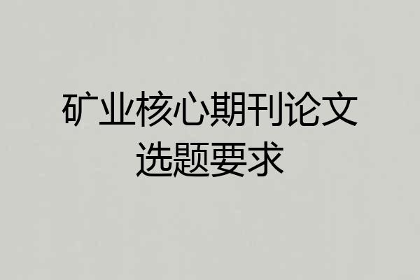 矿业核心期刊论文选题要求