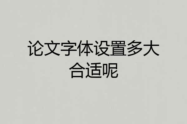 论文字体设置多大合适呢