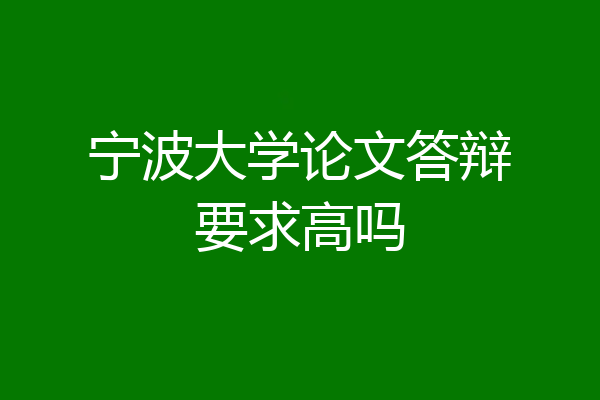 宁波大学论文答辩要求高吗