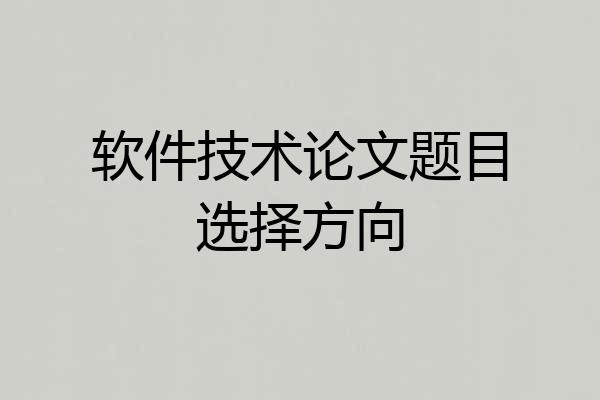 软件技术论文题目选择方向
