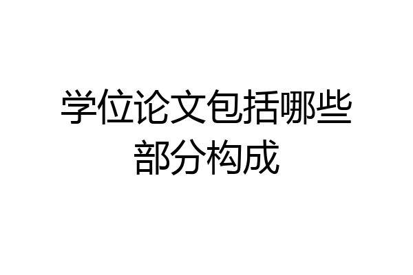 学位论文包括哪些部分构成