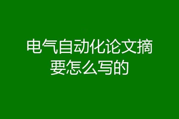 电气自动化论文摘要怎么写的