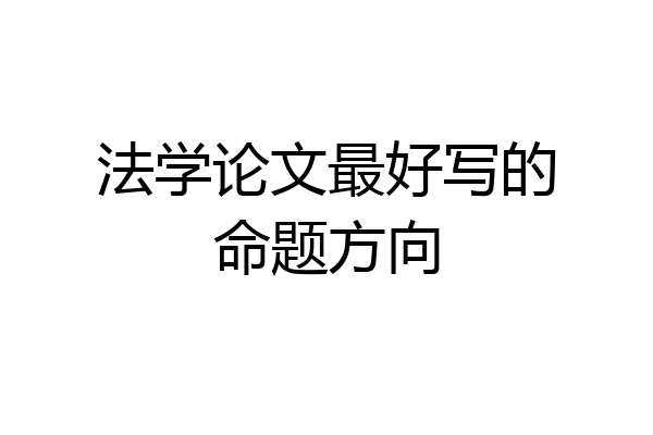 法学论文最好写的命题方向
