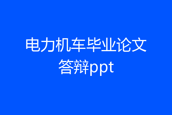 电力机车毕业论文答辩ppt