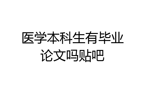 医学本科生有毕业论文吗贴吧