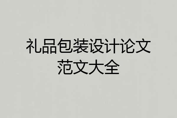 礼品包装设计论文范文大全