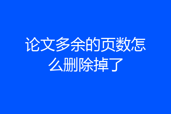 论文多余的页数怎么删除掉了