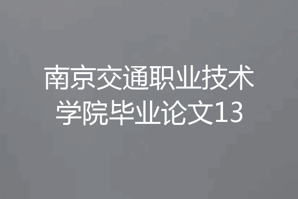 南京交通职业技术学院毕业论文13