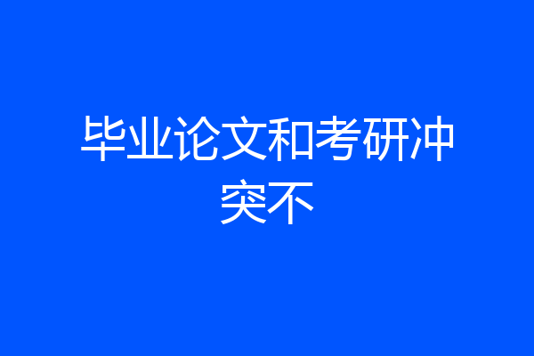 毕业论文和考研冲突不