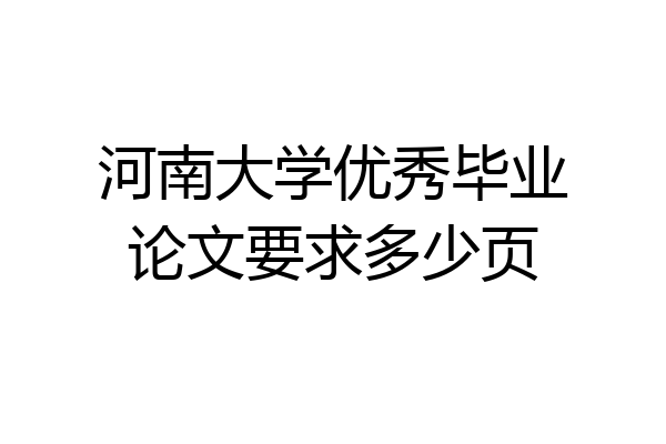 河南大学优秀毕业论文要求多少页