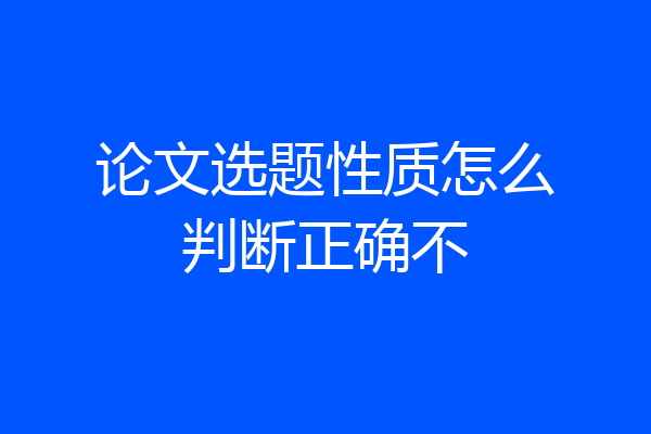 论文选题性质怎么判断正确不