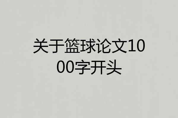 关于篮球论文1000字开头