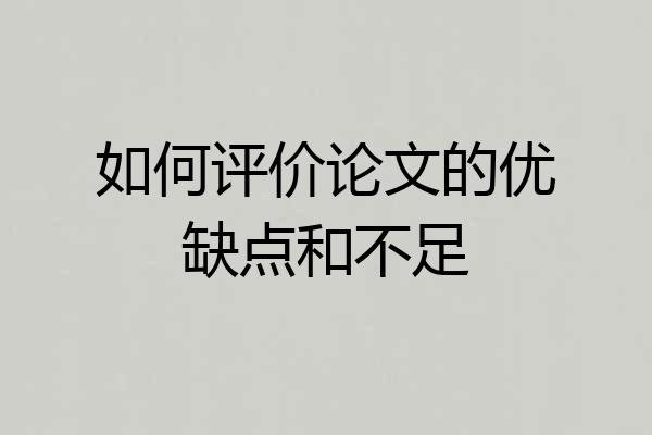 如何评价论文的优缺点和不足