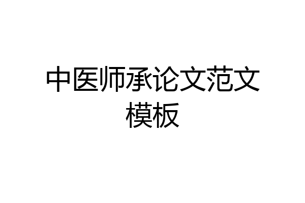 中医师承论文范文模板
