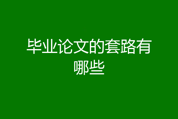 毕业论文的套路有哪些