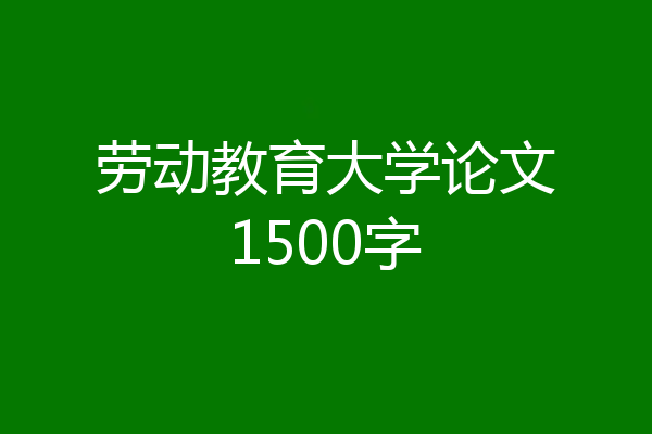 劳动教育大学论文1500字