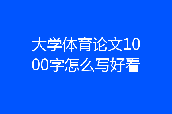 大学体育论文1000字怎么写好看