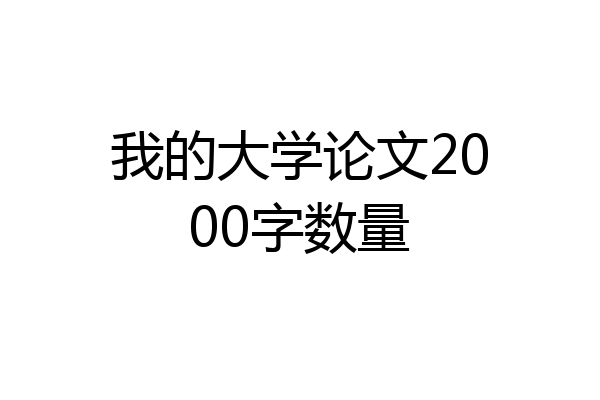 我的大学论文2000字数量