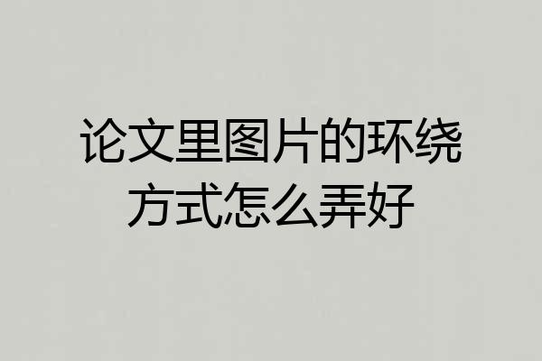 论文里图片的环绕方式怎么弄好