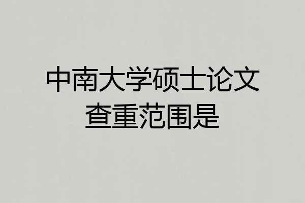 中南大学硕士论文查重范围是