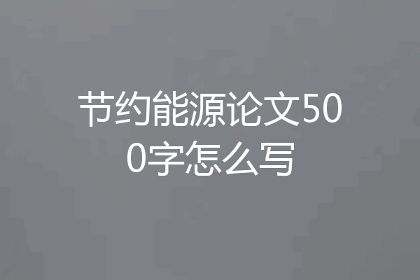 节约能源论文500字怎么写