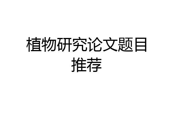 植物研究论文题目推荐