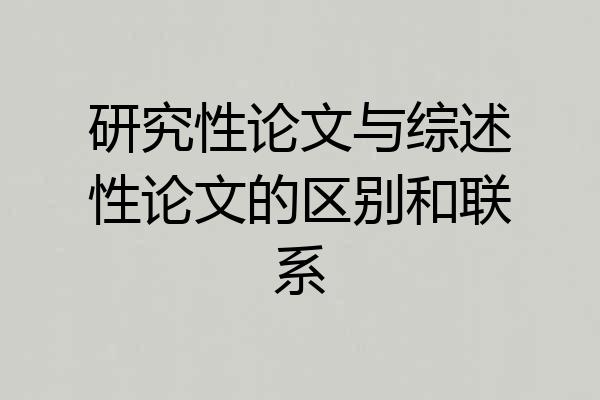 研究性论文与综述性论文的区别和联系