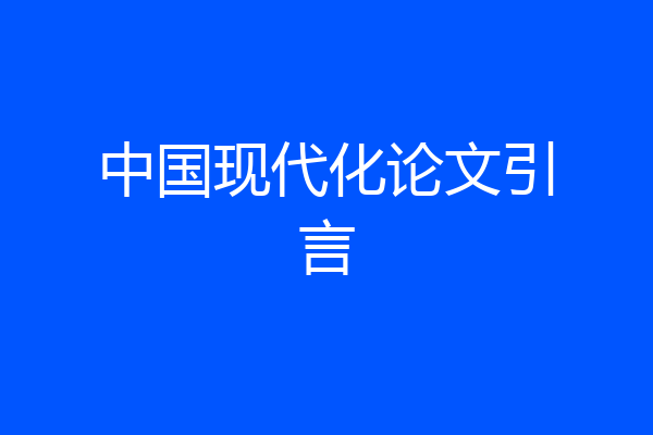 中国现代化论文引言