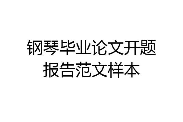 钢琴毕业论文开题报告范文样本