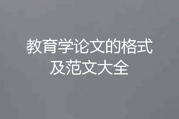 教育学论文的格式及范文大全