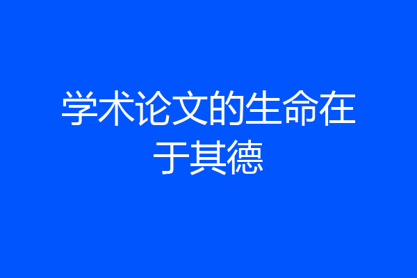 学术论文的生命在于其德