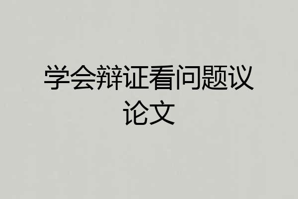 学会辩证看问题议论文