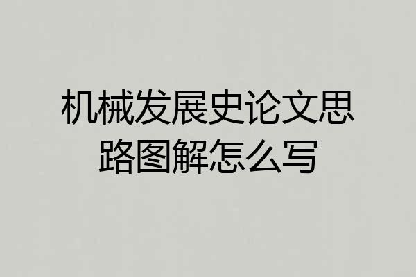 机械发展史论文思路图解怎么写