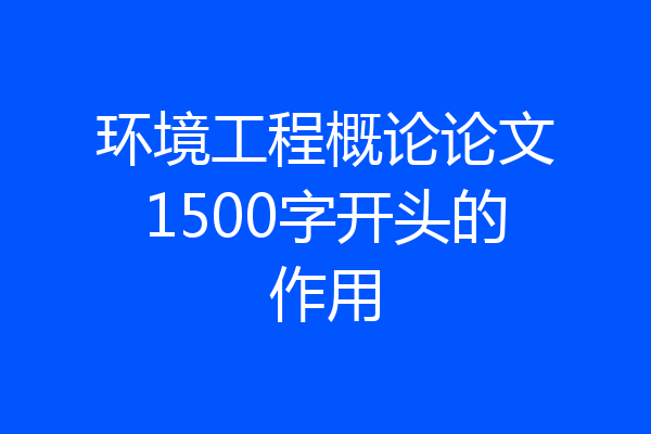 环境工程概论论文1500字开头的作用