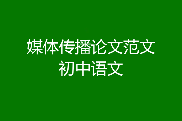 媒体传播论文范文初中语文